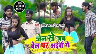 Ahira Star Kundan Lal  जेल से जब बेल पर अईबौ गे  Jel Se Jab Bel Par Aibau Ge  VIDEO SONG 2021