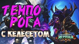 ТЕМПО РОГА С КЕЛЕСЕТОМ  РАСТАХАНОВЫ ИГРИЩА  HEARTHSTONE