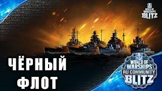 Стрим  Чёрный флот Все чёрные корабли в игре World of Warships Blitz до 21.05.2021. БиоКорабли