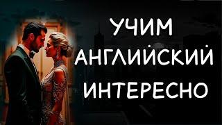 История для продвинутых обогащаем словарный запас. Уроки танго 