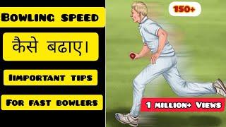 Bowling speed kaise badhaye  Fast bowling kaise kare  How to increase bowling speed in cricket