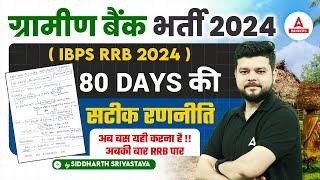 80 Days Strategy to Crack IBPS RRB PO & Clerk 2024  Gramin Bank Vacancy 2024  Siddharth Srivastava