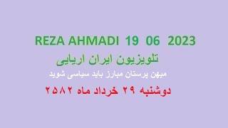 REZA AHMADI   19 06  2023 تلویزیون ایران اریایی