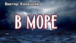 Конецкий Виктор  В МОРЕ  Аудиокнига