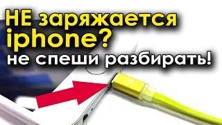 не заряжается айфон? 99% что это поможет