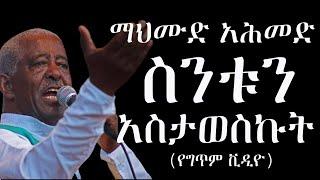 Mahmoud Ahmed – Sintun Astaweskut Lyric Video - ማህሙድ አሕመድ - ስንቱን አስታወስኩት የግጥም ቪዲዮ