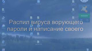 Распил вируса воруещего пароли и написание своего