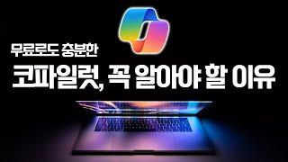 코파일럿 무료로 사용해보세요  개인용 Copilot Pro 공개 한국은 곧 출시 예정입니다