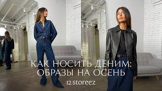 Как носить деним 8 образов с джинсами на осень  12 STOREEZ