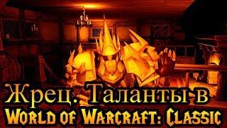 Жрец. Таланты в World of Warcraft Classic