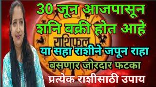 30 जून आजपासून शनी वक्री होत आहे. या सहा राशीने जपून राहा बसणार जोरदार फटका. प्रत्येक राशीसाठी उपाय.