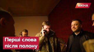 ПЕРШІ слова Редиса та Волини після звільнення з полону