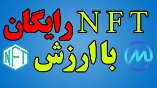 آموزش دریافت nft رایگان با ارزش