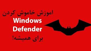 اموزش خاموش کردن Windows Defender برای همیشه