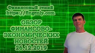 Обзор финансово-экономических новостей 26.12.2019г.