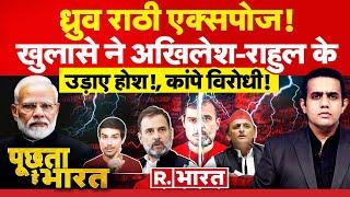 Poochta Hai Bharat Congress का फ्लॉप शो  Dhruv Rathee  Rahul Gandhi  INDI Alliance  PM Modi