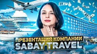 ПРЕЗЕНТАЦИЯ КОМПАНИИ  SABAY TRAVEL  САБАЙ ТРЕВЕЛ