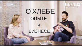 Интервью с Иваном Забавниковым  Хлеб и бизнес  О жизни и ремесле