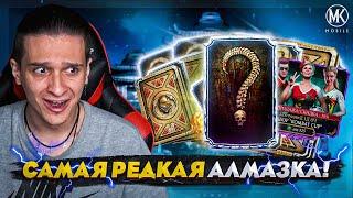 МНЕ ВЫПАЛ САМЫЙ РЕДКИЙ АЛМАЗНЫЙ ПЕРСОНАЖ ИЗ НАБОРА KOMBAT CUP В Mortal Kombat Mobile