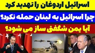 اسرائیل اردوغان را تهدید کرد - چرا با یمن و لبنان کاری نداره؟ - مسلمان تی وی