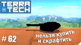 TerraTech прохождение серия-62  Получил секретное оружие