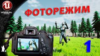 Фоторежим  1 часть UE4 UE5