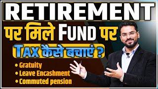 Tax on Retirement Fund  Gratuity Commuted Pension Leave Encashment पर कितना Tax लगता है ? Refund ले