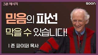 거룩함으로  쌓아올릴 파선 방지벽 존 파이퍼 목사 Pastor John Piper   3분 메시지