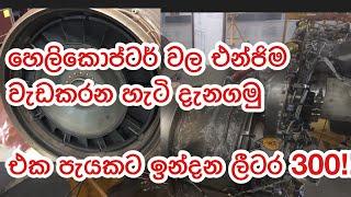 how to operation helicopter engine  හෙලිකොප්ටර් එන්ජිම වැඩ කරන හැටි