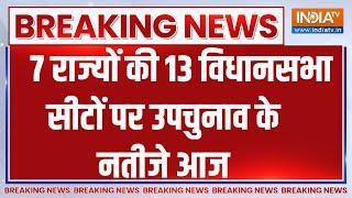 Breaking News 7 राज्यों की 13 विधानसभा सीटों पर उपचुनाव के नतीजे आज   MLC Election  Result Day