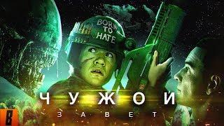 BadComedian - ЧУЖОЙ Завет Alien Vs. Дебилы