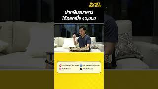 ฝากเงินธนาคาร ได้ดอก 40000   Shorts  Paul Pattarapon