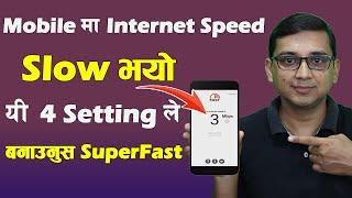 Mobile काे Internet Speed Slow भयाे 4 Setting ले  बनाउनुस Superfast Internet  Internet Speed 