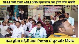 NHM कर्मी CHO ANM GNM एक साथ अब होगी जीत पक्की कल होगा गर्दनी बाग Patna में पुर जोर विरोध