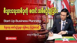 စီးပွားရေးစတင်အစီစဉ်ဆွဲခြင်း Start-Up Business Planning - ဆရာဇင်ဖြိုးပိုင်