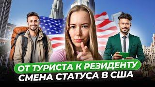 Приехать в США по турвизе и податься на гринкарту. Шаги по правильной смене статуса