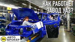 КАК СОБИРАЮТ УАЗы? Экскурсия по заводу УАЗ  Автоброкер