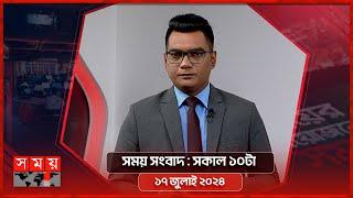 সময় সংবাদ  সকাল ১০টা  ১৭ জুলাই ২০২৪  Somoy TV Bulletin 10am  Latest Bangladeshi News