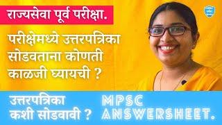  परीक्षेमध्ये उत्तरपत्रिका सोडवताना कोणती काळजी घ्यायची ? MPSC Answer sheet @MPSCUPSC GURU