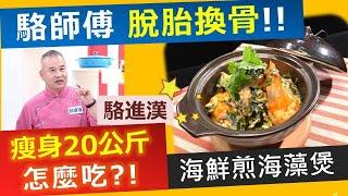 駱進漢：駱師傅脫胎換骨瘦身20公斤? 怎麼吃瘦的??   海鮮煎海藻煲  鮮甜美味助排毒【健康好生活】