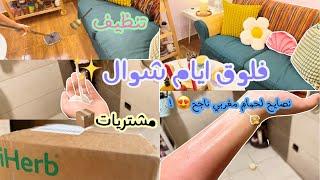 فلوق يوميات شوال عنايه‍️ تنظيفمشتريات زيارات