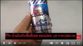 รีวิว น้ำมันหัวเชื้อดีเซล ของปตท. ptt ราคา28บาท