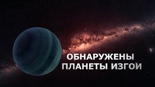 Обнаружены планеты изгои