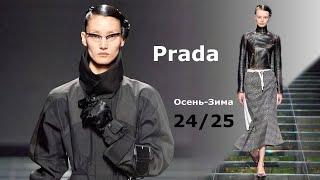 Prada Мода 20242025 Осень Зима в Милане  Стильная Одежда и аксессуары