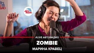 Марина Кравец - Zombie Cranberries LIVE @ Авторадио