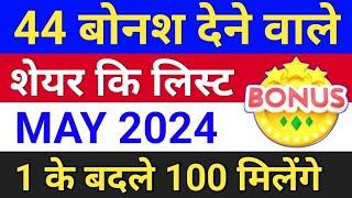 44 bonus लिस्ट ◾ मई बोनश लिस्ट ◾ 1 के बदले 100 मिलेंगे ◾ bonus share latest news