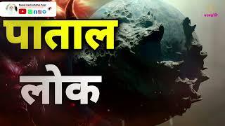 Asteroid Belt Paatal Lok ka रहस्य आज रौ रौ नर्क कहा है? Saturn के rings का निर्माण कैस हुआ?