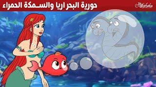 حورية البحر اريا والسمكة الحمراء ‍️ - قصص للأطفال - قصة قبل النوم للأطفال - رسوم متحركة