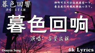 50首超好聽的流行歌曲2024年  8月份爆火全網的歌曲【動態歌詞Pinyin Lyrics】吉星出租 - 暮色回響王宇宙Leto喬浚丞 - 若月亮沒來en - 情歌en - 少一點天份