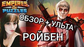 РОЙБЕН ГЕРОЙ МЕСЯЦА ДЕКАБРЬ 2020 Империя Пазлов  Empires and Puzzles ГМ Reuben